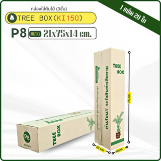 กล่องใส่ต้นไม้เบอร์ P8 ขนาด 21x75x14cm แพ็คละ20ใบกระดาษki150…