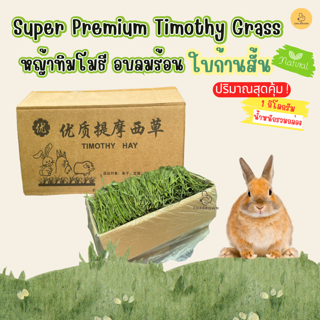 หญ้ากระต่าย หญ้าทิโมธีอบลมร้อน Super Premium Timothy Grass แบบใบก้านสั้น ใบก้านยาว 1Kg.หญ้าทิมโมธี