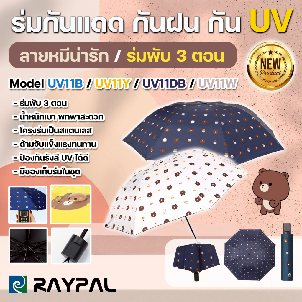 ร่มกันแดด ร่มกันฝน แฟชั่น ลายหมีน่ารัก ร่มกันUV พับ 3ตอน Umbrella ขนาดเล็ก พกพาสะดวก มีซองเก็บร่ม