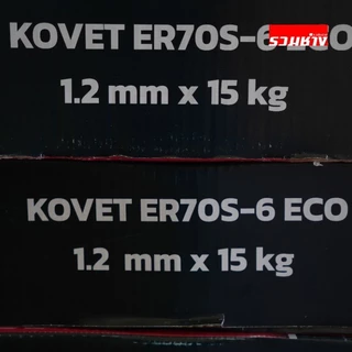 KOVET FORTON ลวดเชื่อม CO2 E70S-6 15กิโล 0.8 0.9 1.2 เกรด AWS ผิวเรียบสม่ำเสมอ เคลือบทองแดงดี เข้าโรงงานได้