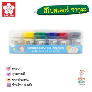 Sakura สีโปสเตอร์ ซากุระ ชุด 6 สี ฟรีพู่กัน 2 ด้าม