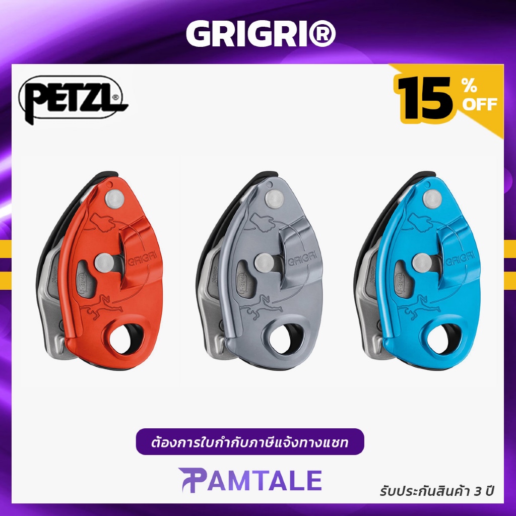 GRIGRI® Petzl / อุปกรณ์บีเลย์พร้อมลูกเบี้ยวช่วยบล็อค ยี่ห้อ Petzl / น้ำหนักเบา กะทัดรัด เหมาะสำหรับนักปีนเขา