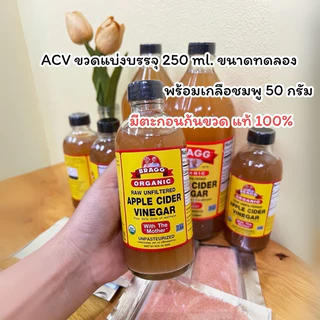 แท้ แอปเปิ้ลไซเดอร์ ขวดแบ่งบรรจุขนาด 250 ml. เพื่อทดลองทาน(No.03)(มีให้เลือกแบบมีเกลือ และแบบไม่มีเกลือชมพู)