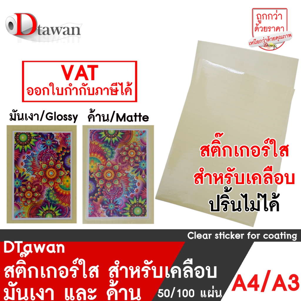 DTawan สติ๊กเกอร์ใส PVC ฟิล์มเคลือบเย็น สำหรับเคลือบ สิ่งพิมพ์ ปกรายงาน ภาพถ่าย มันเงาและด้าน ขนาด A4 A3 80 gsm. ราคาถูก