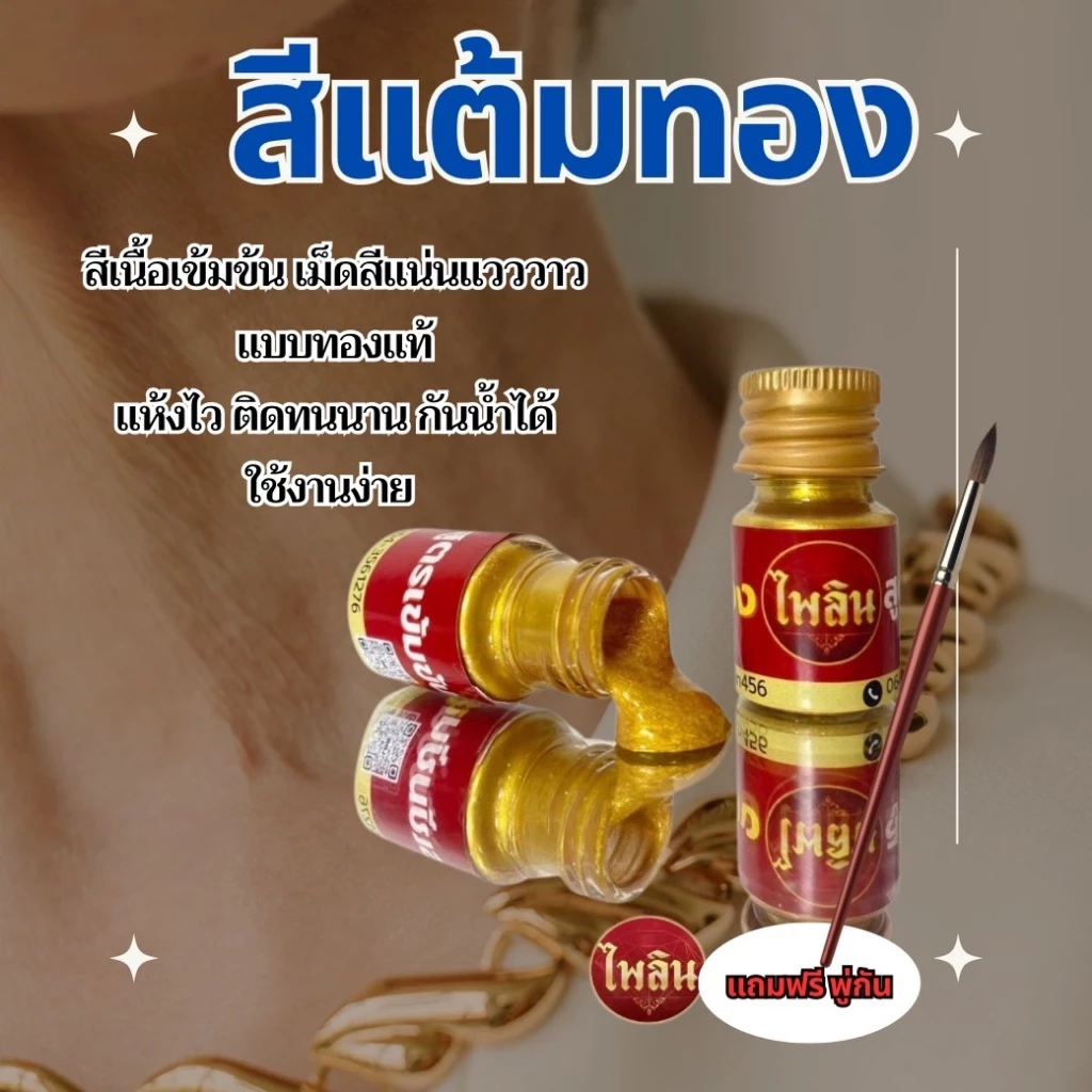 สีแต้มทองชุบ สูตรเข้มข้น (เกรดพรีเมี่ยม)