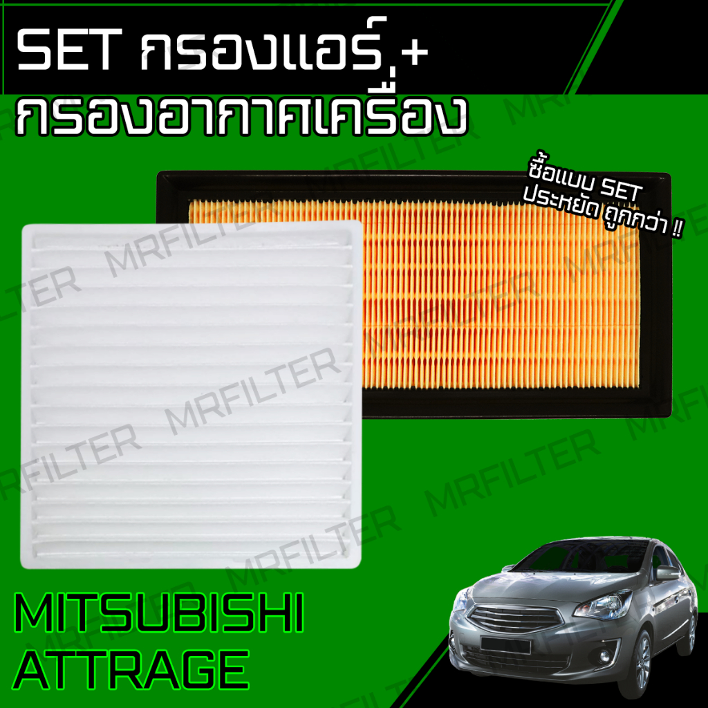 set กรองอากาศ กรองแอร์ มิตซูบิชิ แอททราจ Mitsubishi Attrage Cabin & Engine Air Filter แอดทาด