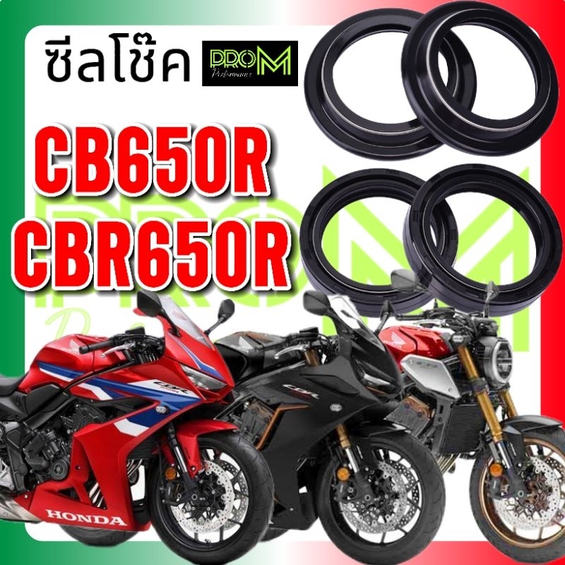 ซีลโช๊ค CBR650R / CB650R ซีลโช๊คProM ทนต่อแรงดัน สภาพอากาศได้ดี ซีลกันฝุ่นแบบพิเศษมีสปริงรัดด้านนอก ส่งไว