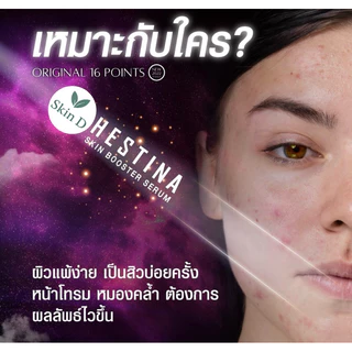 💜 Hestina หน้าใส ลดสิว ผิวแห้ง ขาดความชุ่มชื้น