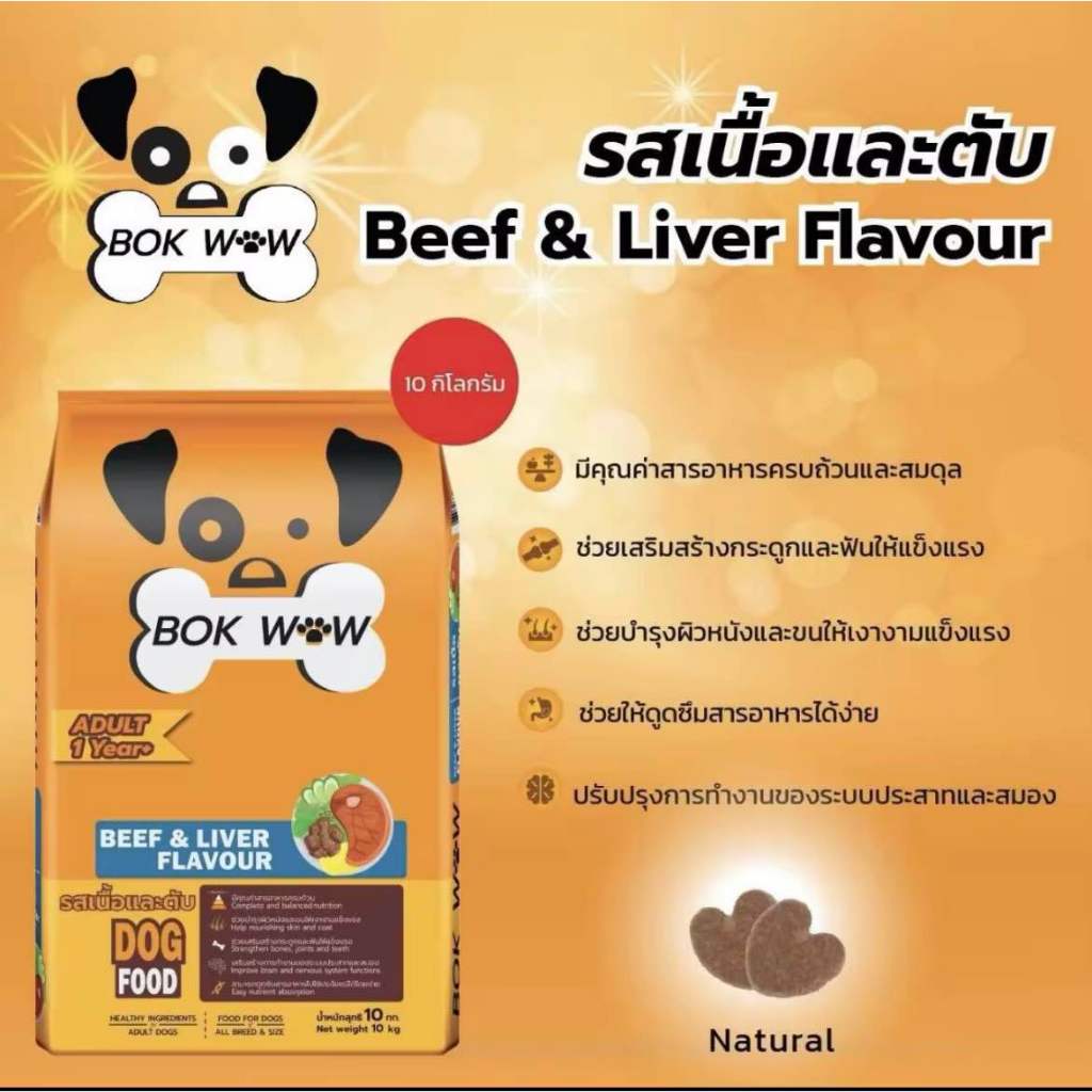 อาหารสุนัข BOK WOW 10kg บ๊อก ว๊าว(ราคาถูก)