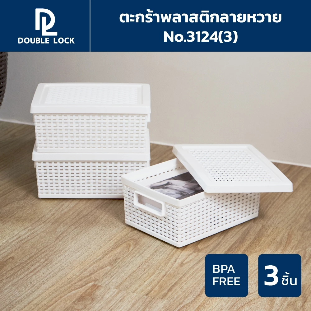 Double Lock ตะกร้าพลาสติกมีฝาปิดลายหวายเก็บของอเนกประสงค์ รุ่น 3124(3)