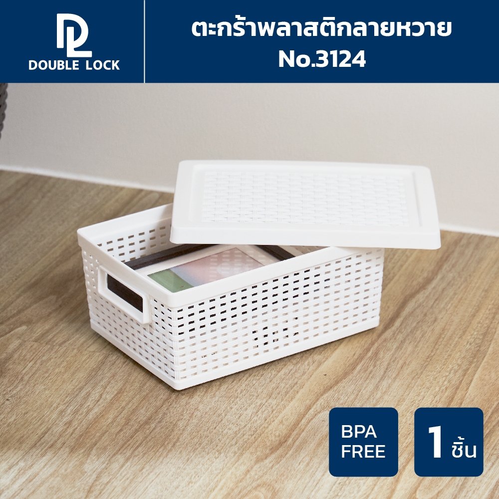 Double Lock ตะกร้าพลาสติกมีฝาปิดลายหวายเก็บของอเนกประสงค์ รุ่น 3124(1)