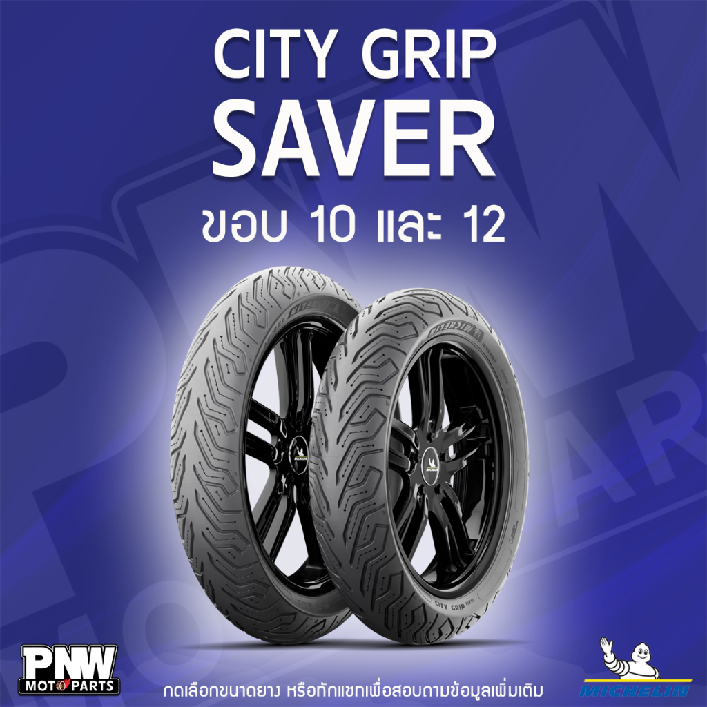 ยางนอกมิชลิน MICHELIN CITY GRIP SAVER สำหรับมอเตอร์ไซค์ ขอบ 10 และ 12