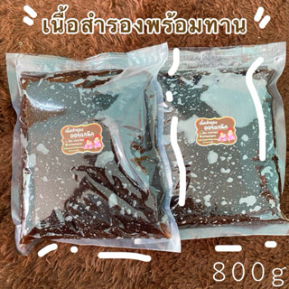 เนื้อสำรอง 800 กรัม เนื้อไม่ผสมน้ำ ไม่ใส่น้ำตาล ถุงซีน