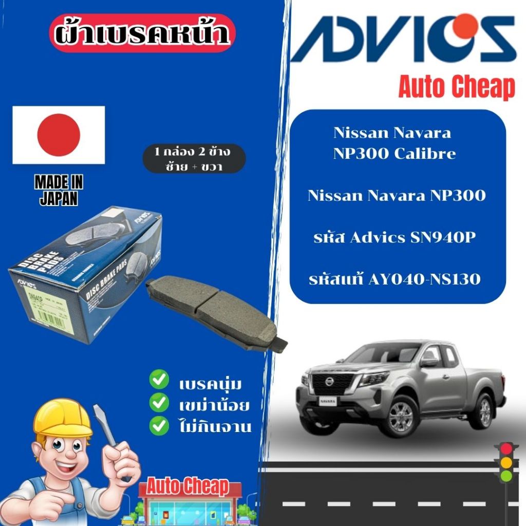 Advics ผ้าดิสเบรคหน้า Nissan Navara NP300 Calibre / Nissan Navara NP300 / ผ้าเบรคหน้า / ผ้าเบรกแท้