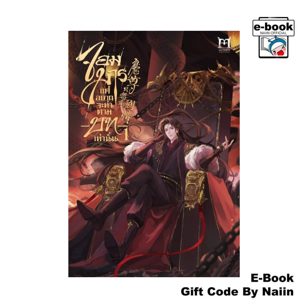 [E-Book Digital code] จอมมารแค่อยากจะทำตามบทเท่านั้น เล่ม 1 - Minerva Book