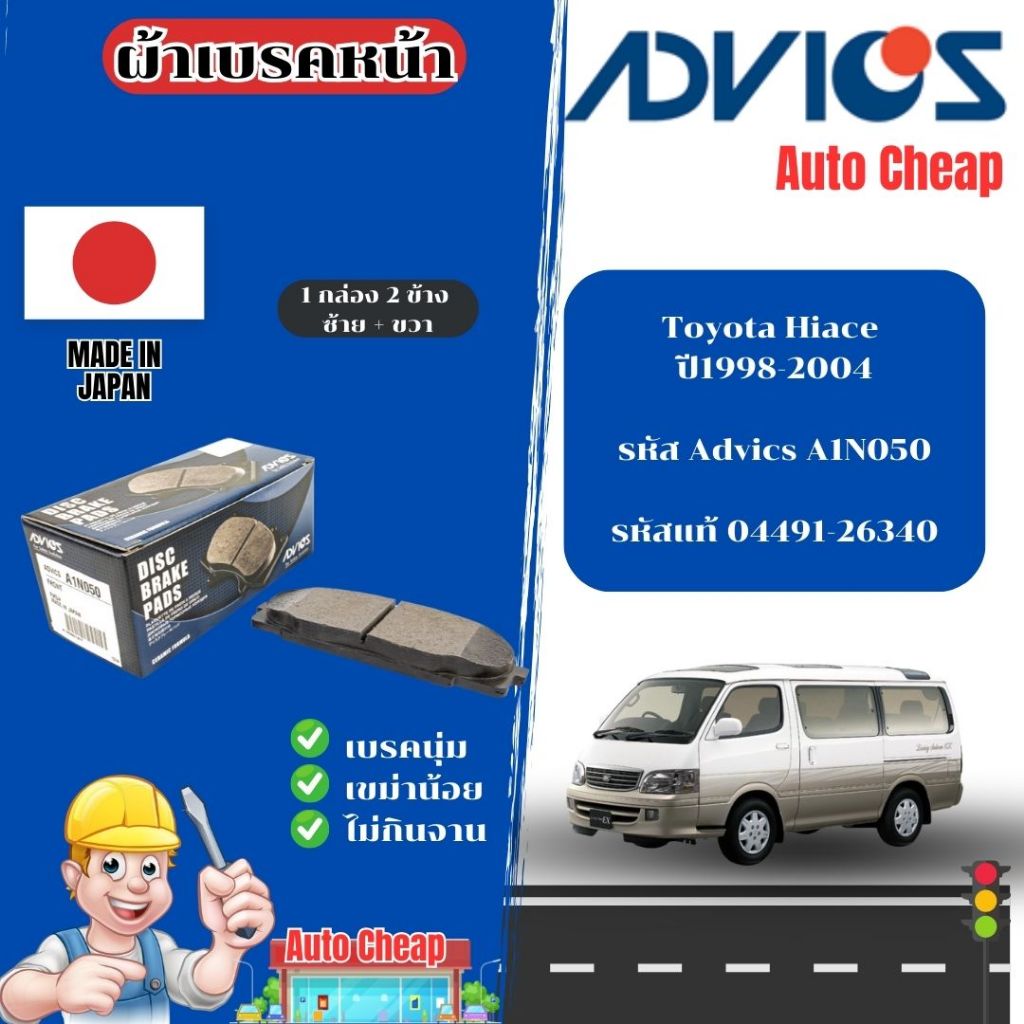 Advics ผ้าดิสเบรคหน้า Toyota Hiace ปี1998-2004 / ผ้าเบรคหน้า / ผ้าเบรกแท้