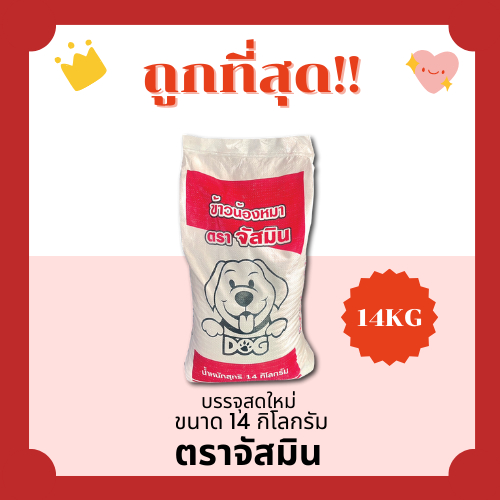 (ส่งฟรี0บาท+โค้ดลด20%)ข้าวสารเลี้ยงสุนัขตราจัสมิน14Kgเลี้ยงสัตว์ ข้าวสุนัข เกรดพรีเมียม