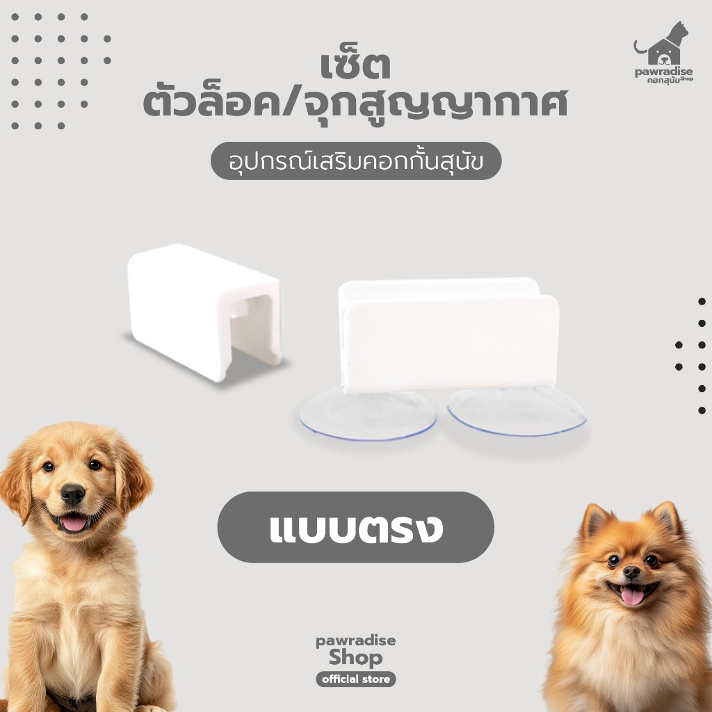 Pawradise เซ็ตตัวล็อค,จุกสูญญากาศ แบบตรง อุปกรณ์เสริมคอกกั้นสุนัข รุ่น Bonnie