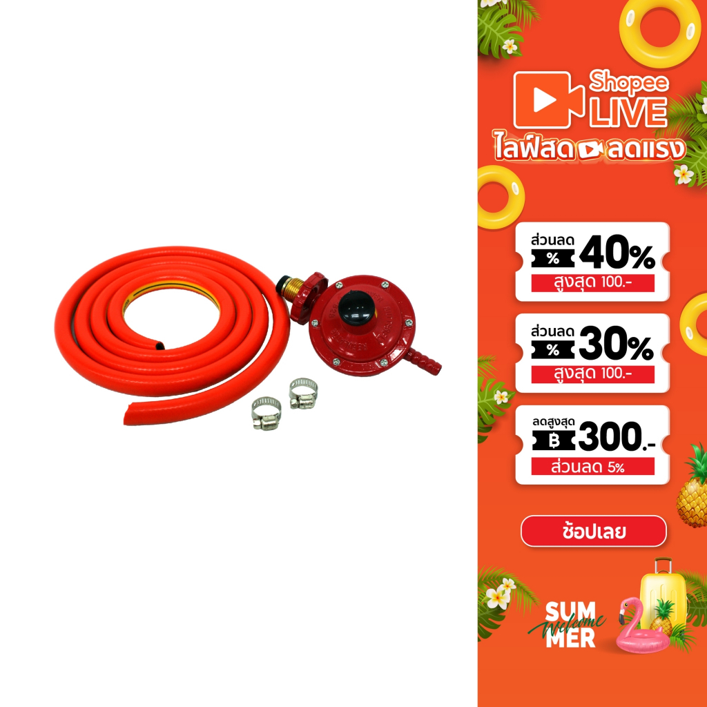 ชุดหัวปรับแก๊สแรงดันต่ำพร้อมสาย หัวแก๊ส สายแก๊ส