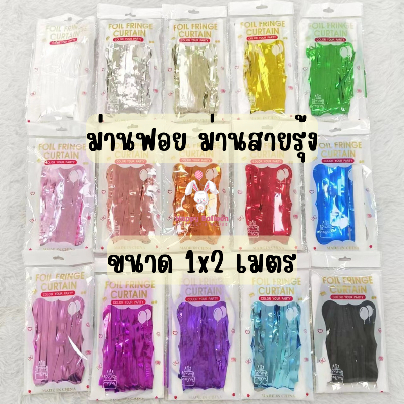 ม่านฟอยด์ 1*2เมตร ใช้ตกแต่งเป็น Backdrop พร้อมส่งจากไทย