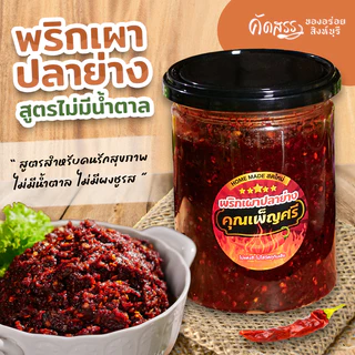 เซ็ตคู่น้ำพริกคุณเพ็ญศรี กระปุก 500 กรัม : พริกเผาปลาย่าง (สูตรไม่มีน้ำตาล) x น้ำพริกตาแดง