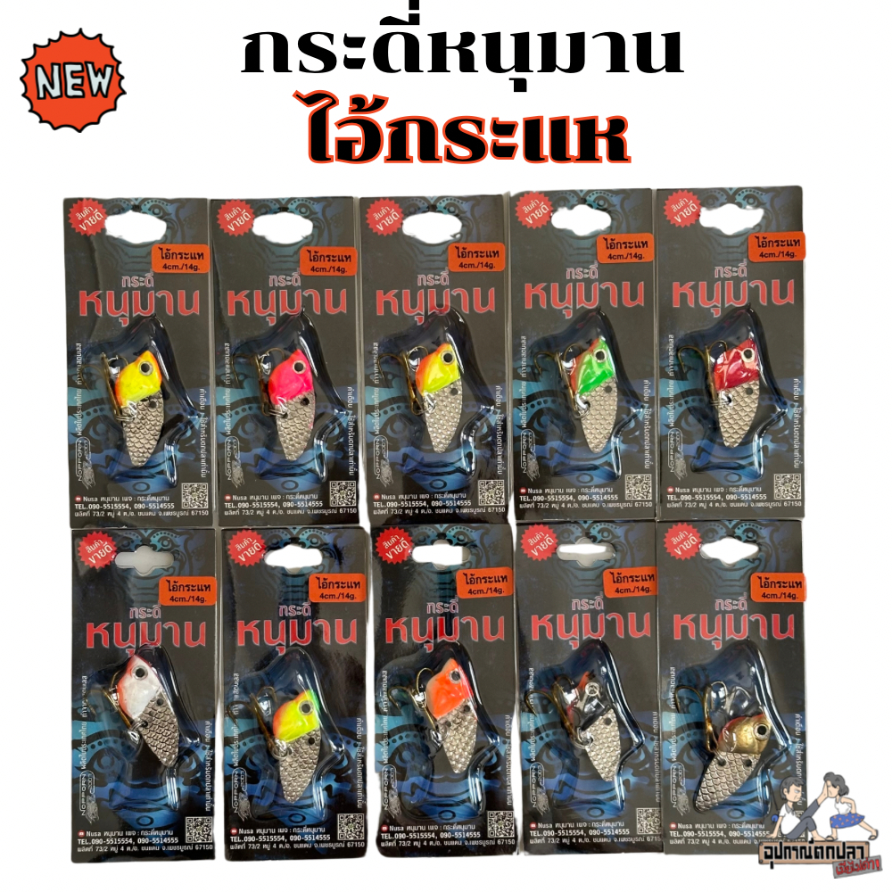 กระดี่ตกปลา หนุมาน กระดี่หนุมาน รุ่น ไอ้กระแห