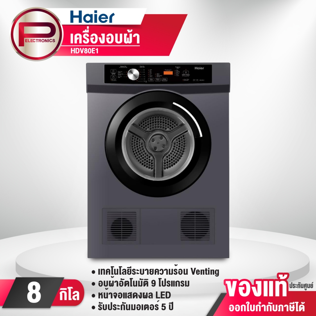 เครื่องอบผ้าฝาหน้า Haier ขนาด 8 กก. รุ่น HDV80E1 ระบบเซ็นเซอร์คำนวณอุณหภูมิการอบผ้า รับประกันตัวครื่