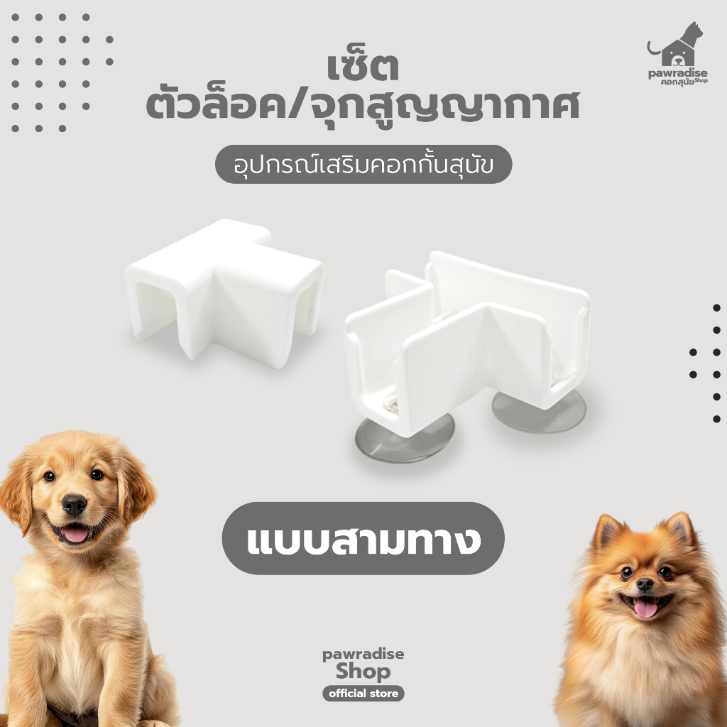 Pawradise เซ็ตตัวล็อค,จุกสูญญากาศ แบบสามทาง อุปกรณ์เสริมคอกกั้นสุนัข รุ่น Bonnie