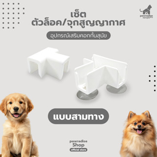 Pawradise เซ็ตตัวล็อค,จุกสูญญากาศ แบบสามทาง อุปกรณ์เสริมคอกก…