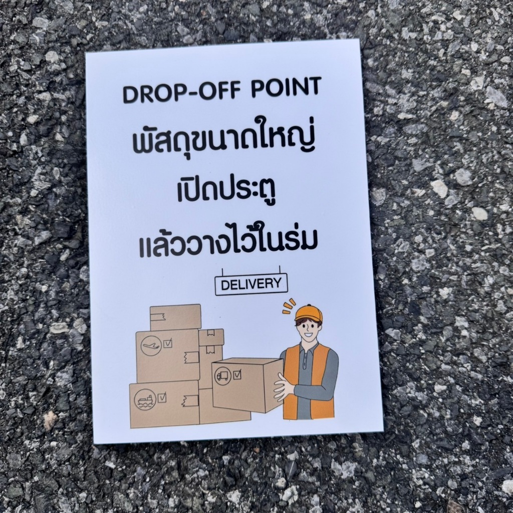 SALE 🔥 หมดแล้วหมดเลย ป้าย พัสดุขนาดใหญ่วางที่ร่ม  (ขนาดA5) DROP-OFF POINT ป้ายพลาสวูด 5 มิล ติดสติ๊กเกอร์