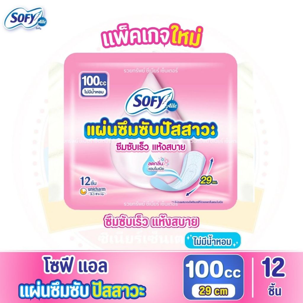 Sofy Aile โซฟีแอล แผ่นซึมซับปัสสาวะ 100 ซีซี จำนวน 12 ชิ้น ไม่มีน้ำหอม
