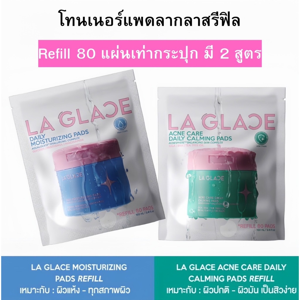 (Refill 80 แผ่น) โทนเนอร์แพดลากลาสรีฟิล Acne & Moist | LA GLACE TONER PADS REFILL