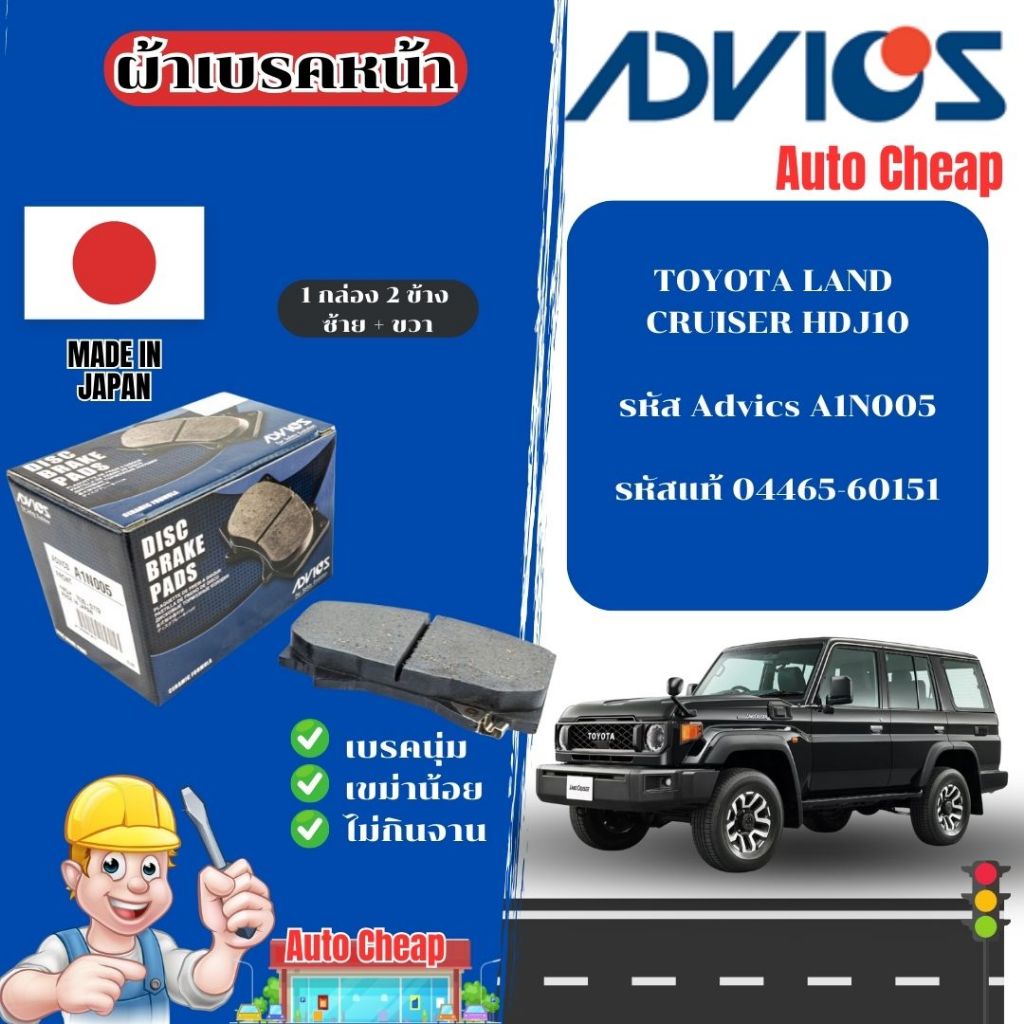 Advics ผ้าดิสเบรคหน้า TOYOTA LAND CRUISER HDJ10