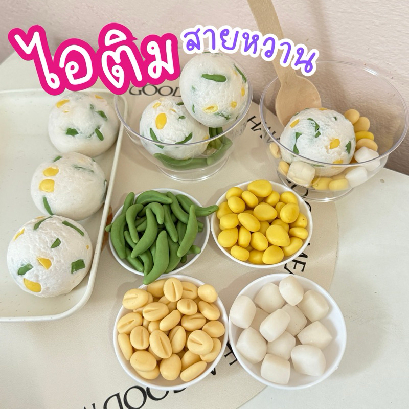 ตามใจสั่ง ชุดไอติมสายหวาน (สินค้าไม่พร้อมส่งทำใหม่รอส่งออกจากร้าน5-7วัน)ของเล่นจำลองสมมุติบทบาท