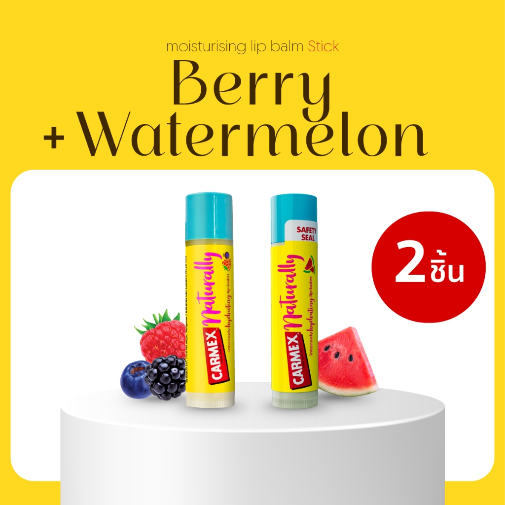 [Carmex] - ลิปบาล์ม กลิ่นแตงโม และ กลิ่นเบอร์รี่ สูตรธรรมชาติ - CARMEX NATURALLY LIP BALM