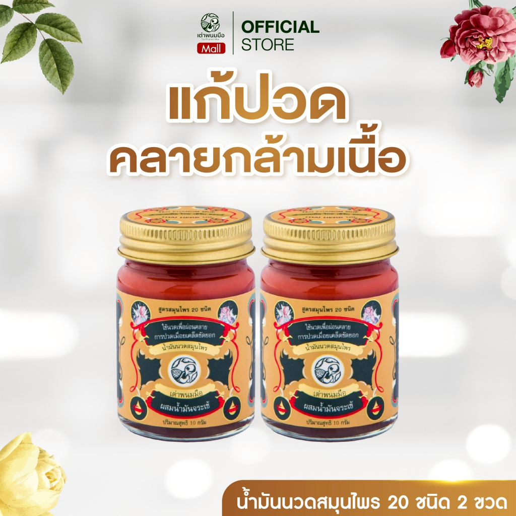 Taophanommue ของแท้ 100% น้ำมันนวด ยาหม่องสมุนไพร ตราเต่าพนมมือ ลดอาการปวด คลายเส้น ไม่แสบร้อน