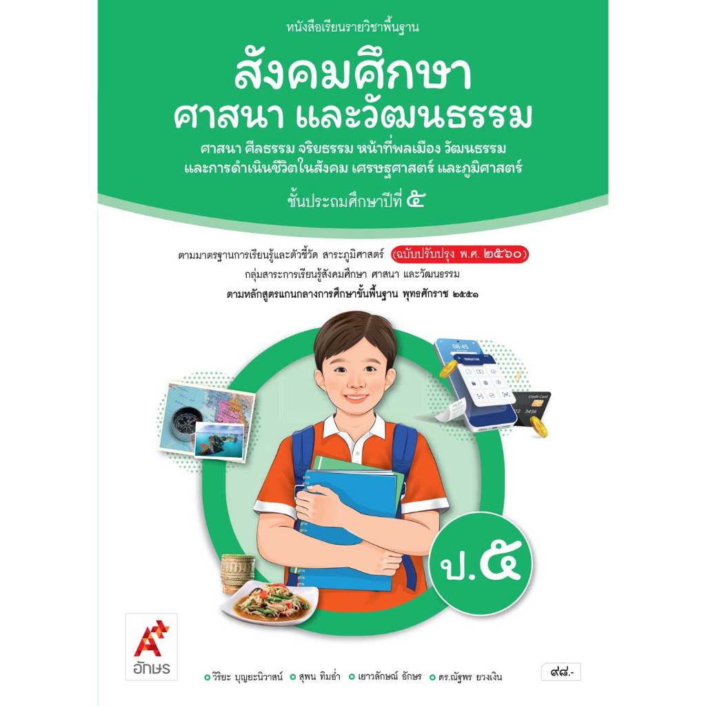 สังคมศึกษาฯ ป.5 (อจท) หนังสือเรียน