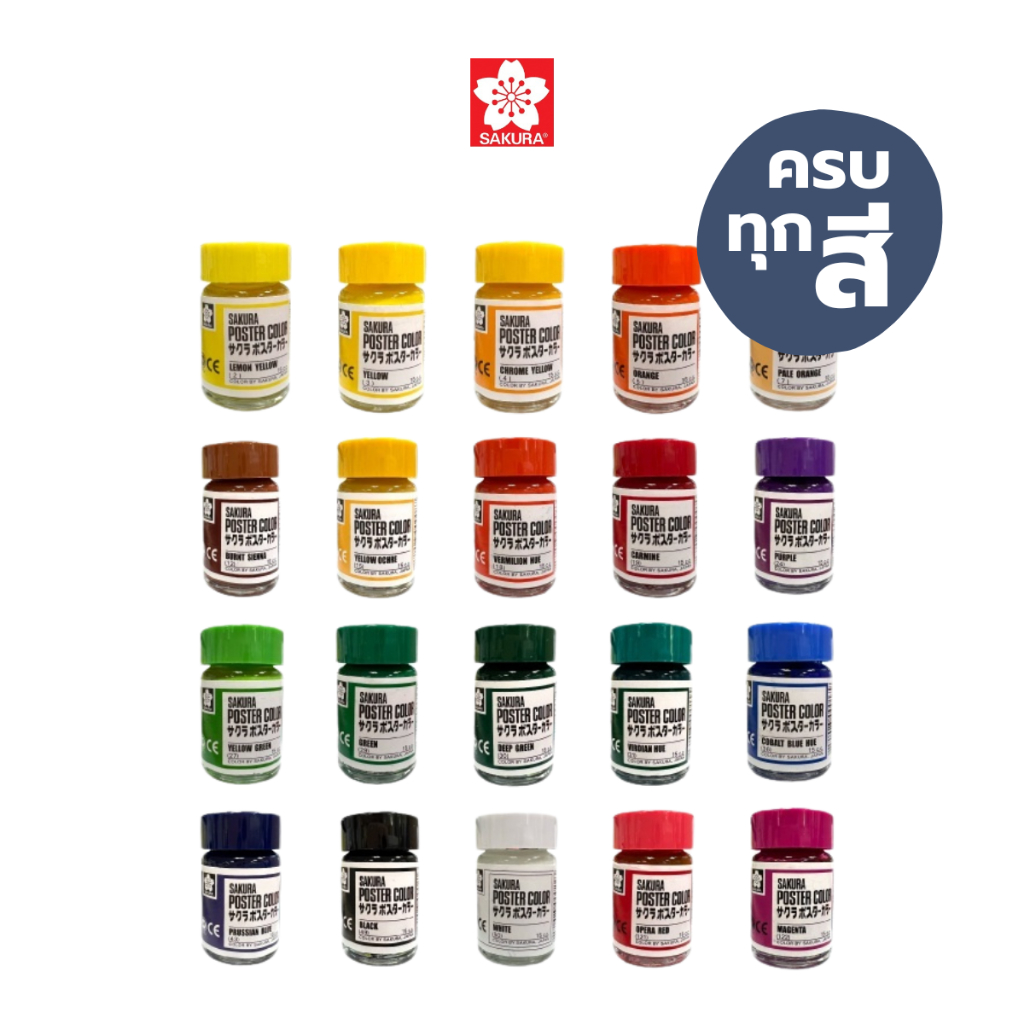 สีน้ำ ซากุระ สีโปสเตอร์ ครบสี ขนาด 15cc. SAKURA / ขวด
