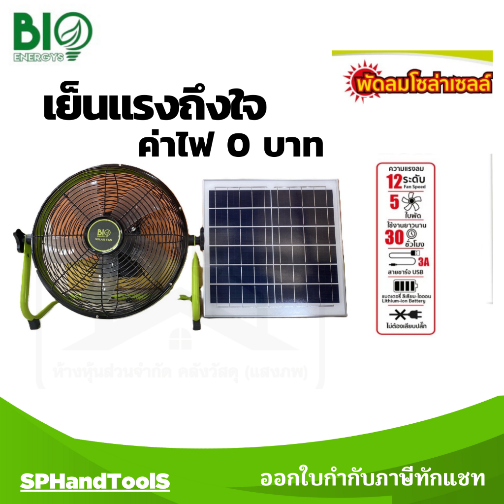พัดลมโซล่าเซลล์ BIO ENERGYS พัดลมแคมป์ปิ้ง SOLARFAN 14นิ้ว 16นิ้ว 18นิ้ว แบตลิเธียม ปรับได้12ระดับ