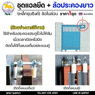 SC ตราม้า ชุดล้อประคอง ฉากตัวแอล พร้อม ล้อประคอง ไนล่อน แบบยาว ขนาด 1-1.5 นิ้ว (ราคา 1 ชุด) ประกอบด้วย ตัวแอล+ประคอง2ตัว