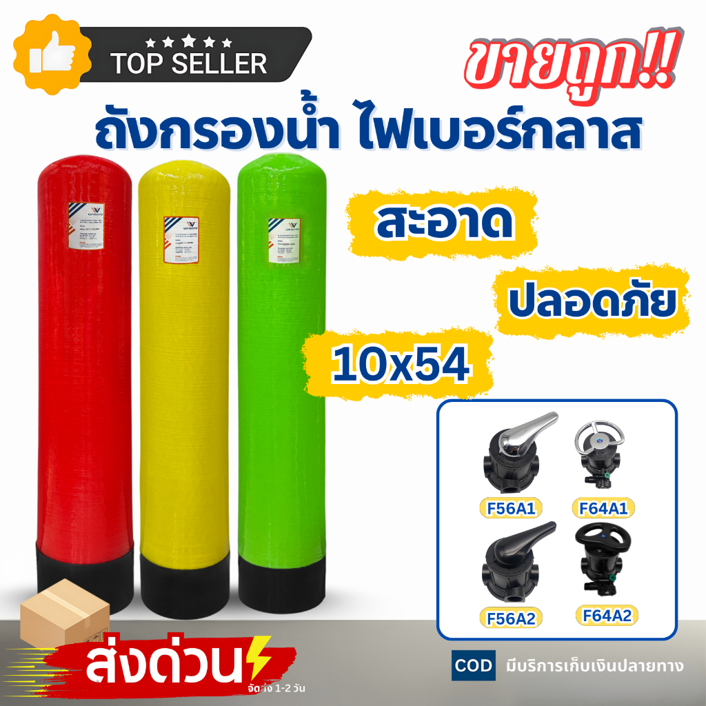 ถังกรองน้ำ ไฟเบอร์กลาส FRP Tank 10" x 54" เเดง เหลือง เขียว หัววาล์ว F56A1 F56A2 F64A1 F64A2