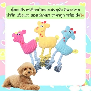 AL-631 ตุ๊กตายีราฟเชือกกัดของเล่นสุนัข สีพาสเทล น่ารัก แข็งแรง ของเล่นหมา ราคาถูก พร้อมส่ง🦮