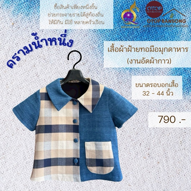 ครามน้ำหนึ่ง เสื้อผ้าฝ้ายทอมืออัดกาว Otop มุกดาหาร ไซส์ 32-50