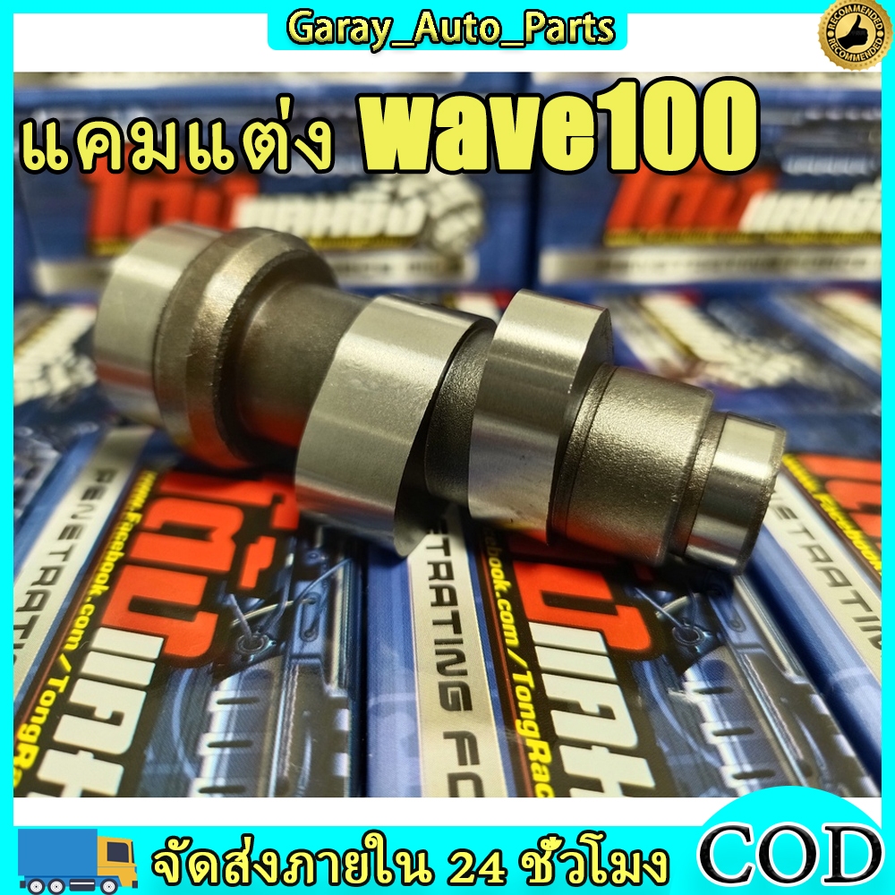 แคมแต่ง wave100 เวฟ100 ลูกเดิม-59 ไล่เบาพิเศษ รอบจัด ท้ายลึก สั่งซื้อวันนี้แถมฟรีสติ๊กเกอร์โต้งแคมซิ่ง+บูชแคม