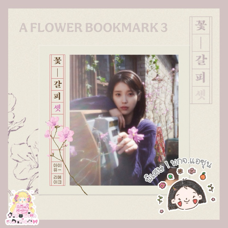 pre ♡ IU ♡ อัลบั้ม A Flower Bookmark 3 - EP album /REMAKE/ ไอยู