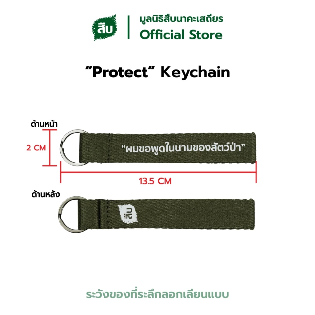 Protect Keychain ผมขอพูดในนามของสัตว์ป่า