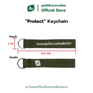 Protect Keychain ผมขอพูดในนามของสัตว์ป่า