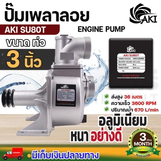 ปั๊มชนเครื่อง AKI PU 2", 3" และ ปั๊มเพลาลอย AKI SU ขนาด 2",3",4" สูบน้ำ ส่งน้ำ อลูมิเนียมอย่างดี ประกัน 3 เดือน