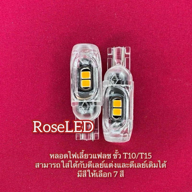 ไฟเลี้ยวกระพริบแฟลช ขั้วเสียบT10/T15 (คู่) ราคาถูก Shopee Lazada