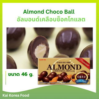 ล็อตเต้ อัลมอนด์เคลือบช็อคโกแลต นำเข้าจากเกาหลี ALMOND Choco…
